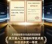 大华股份荣获吴文俊人工智能科技进步奖一等奖