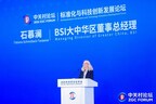 BSI石慕澜受邀出席2026中关村论坛并发表主旨演讲