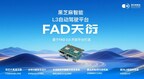 黑芝麻智能发布FAD天衍L3级自动驾驶平台