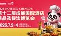 掘金西南餐饮新蓝海—-2026HOTELEX成都展7月将启：展位火热抢订中