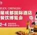 掘金西南餐饮新蓝海—-2026HOTELEX成都展7月将启：展位火热抢订中