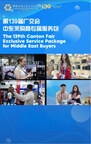 迎风笃行，广交会多项举措服务中东采购商