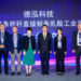 德泓科技发布创新成果 助力国家”双碳”目标实现