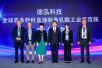 德泓科技发布创新成果 助力国家”双碳”目标实现