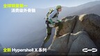 全球外骨骼品类定义者:极壳科技发布全新Hypershell X 系列