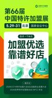 老字号首秀、美团系组团、数十新业态集结 2026中国特许加盟展即将在京开幕