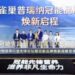 雀巢普瑞纳冠能焕新发布:解锁”先锋营养”新范式,守护人宠长久相伴