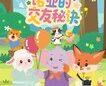 万豪旅享家”豪友团”发布首套原创儿童绘本及多城夏日巡游
