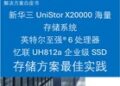 忆联×英特尔×新华三：以”存算协同”破局AI智算性能瓶颈