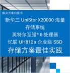 忆联×英特尔×新华三：以”存算协同”破局AI智算性能瓶颈