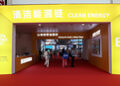 第四届链博会清洁能源链展区集中展示全链条低碳创新，搭建全球能源合作平台