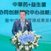 中草药+益生菌协同创新研究中心合作升级,中式体型管理新成果发布