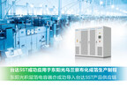 台达与东阳光签署战略合作协议 共建 SST 多级垂直供电应用标杆