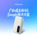 广和通联合立讯精密推出新一代5G Dongle解决方案，加速5G移动接入全球商用