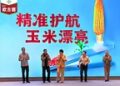 “精准护航，玉米漂亮”：拜耳种衣剂高峰论坛暨欧古德®上市会圆满举行