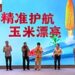“精准护航,玉米漂亮”:拜耳种衣剂高峰论坛暨欧古德®上市会圆满举行