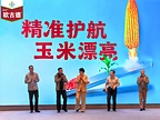 “精准护航,玉米漂亮”:拜耳种衣剂高峰论坛暨欧古德®上市会圆满举行