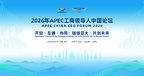 APEC工商领导人中国论坛即将亮相 携手链博会共促亚太合作