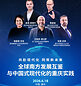 “中国式现代化的世界意义”国际研讨活动即将在渝启幕