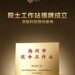 派能科技院士工作站正式揭牌成立