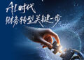 AI时代财务转型正当时—-IMA推出CMA考试优惠，助力财务人才抢占战略先机