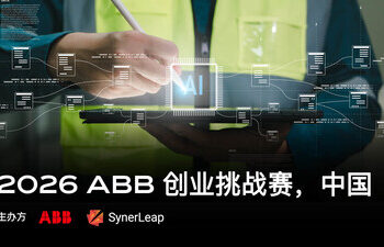 2026 ABB 创业挑战赛正式开赛