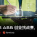 2026 ABB 创业挑战赛正式开赛