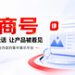 供应商网大商号:让你的专业经验,变成持续帮你获客的资产