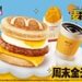 麦当劳中国开启”麦麦周末”，推出全天早餐等周末限定体验