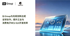 Qt Group与兆易创新达成全球合作,提升工业与消费电子MCU GUI开发效率