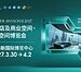 2027上海国际酒店及商业空间、办公及公共空间博览会全球火热招商中