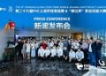 第二十九届FHC上海环球食品展&”锦江杯”职业技能大赛 联合发布会成功召开
