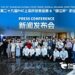 第二十九届FHC上海环球食品展&”锦江杯”职业技能大赛 联合发布会成功召开