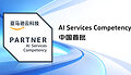 神州泰岳荣获AWS AI Services Competency认证,全链路能力支撑FDE模式