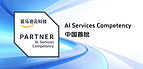 神州泰岳荣获AWS AI Services Competency认证,全链路能力支撑FDE模式