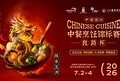 以赛铸匠，以味传承：2026Hotelex中国国际中餐烹饪锦标赛–良路杯擘画中餐产业新蓝图