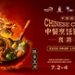 以赛铸匠，以味传承：2026Hotelex中国国际中餐烹饪锦标赛–良路杯擘画中餐产业新蓝图