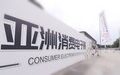 2027第九届亚洲消费电子展（赛逸展）正式开放预售