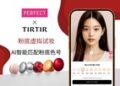 玩美移动为 TIRTIR 线上商城与首尔旗舰店提供 AR 粉底液虚拟试妆及 AI 智能粉底配色技术