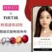 玩美移动为 TIRTIR 线上商城与首尔旗舰店提供 AR 粉底液虚拟试妆及 AI 智能粉底配色技术