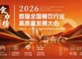 食力榜•2026 首届全国餐饮行业高质量发展大会7月落地成都