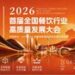 食力榜•2026 首届全国餐饮行业高质量发展大会7月落地成都