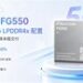 存储降容重大突破：广和通FG550攻关4Gb LPDDR4x成功，助力5G 终端成本和交付竞争力