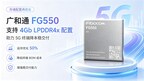 存储降容重大突破:广和通FG550攻关4Gb LPDDR4x成功,助力5G 终端成本和交付竞争力