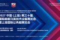 CIBS2027招商启动:利好政策加码,卅载启新向远,共赴增量风口