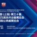 CIBS2027招商启动：利好政策加码，卅载启新向远，共赴增量风口