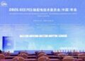 COMSOL精彩亮相2026 IEEE PES输配电技术委员会（中国）年会，以多物理场仿真赋能电力行业技术创新
