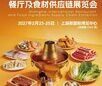 HOTELEX 2027博华餐食展正式启航，食材供应链的答案在这里