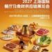 HOTELEX 2027博华餐食展正式启航，食材供应链的答案在这里