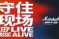 MARSHALL发布全新品牌宣言”KEEP LIVE MUSIC ALIVE —- 守住现场”